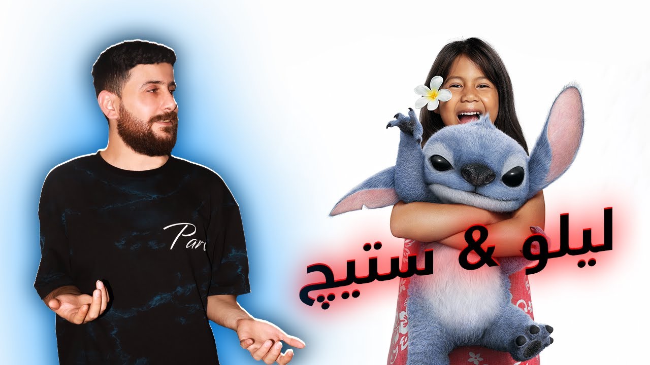 Lilo & Stitch - بونەوەرەکێ ئاسمانی دهێتە سەر ئەردی