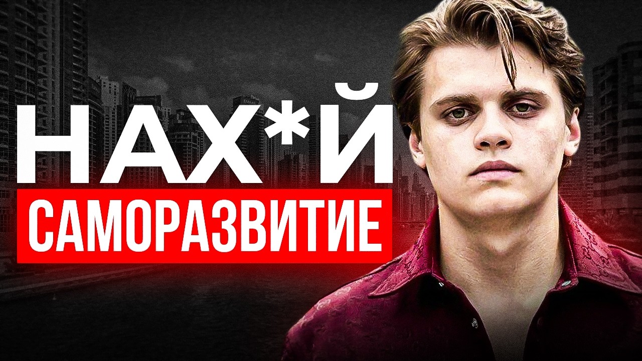 САМОРАЗВИТИЕ ЭТО НАРКОТИК — мотивация не работает