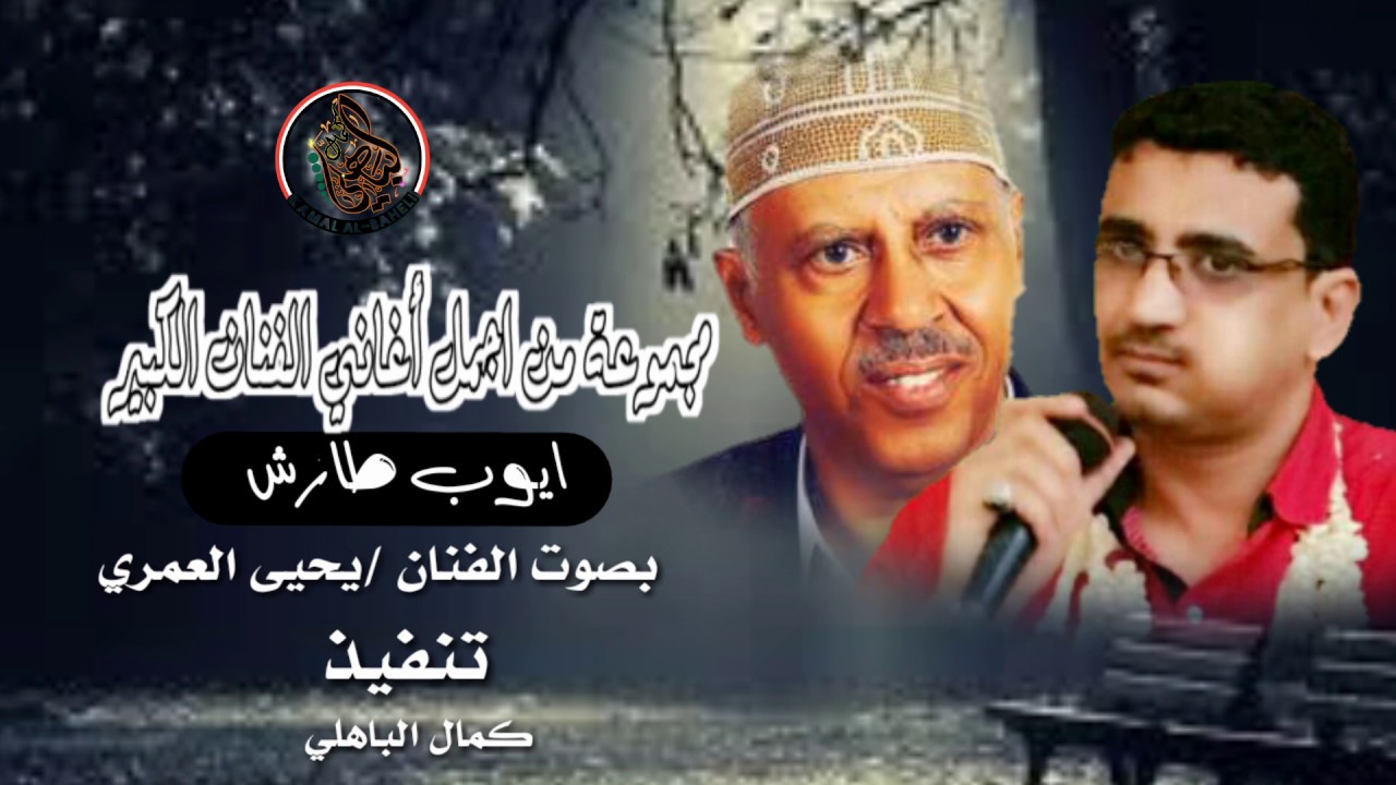 مجموعة من اجمل أغاني الفنان الكبير ايوب طارش - بصوت الفنان | يحيى العمري