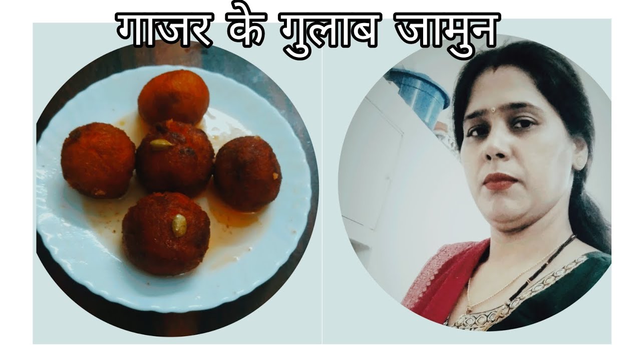 गाजर के गुलाब जामुन| सर्दियां चली गई तो पछताओगे फिर साल भर यह रेसिपी नहीं खा पाओगे  |