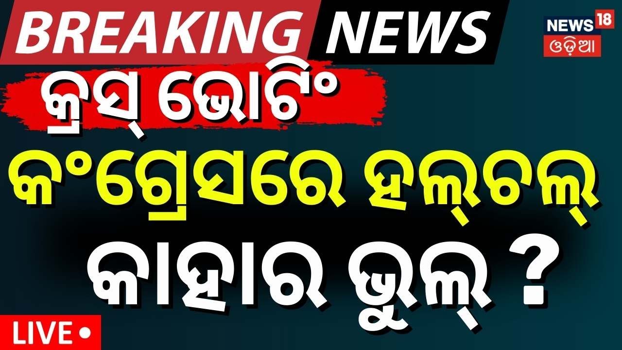 Live: କଂଗ୍ରେସରେ ହଲ୍‌ଚଲ୍‌ ! କାହାର ଭୁଲ୍‌ ? Odisha Congress MLA Suspension | Cross Voting Issue