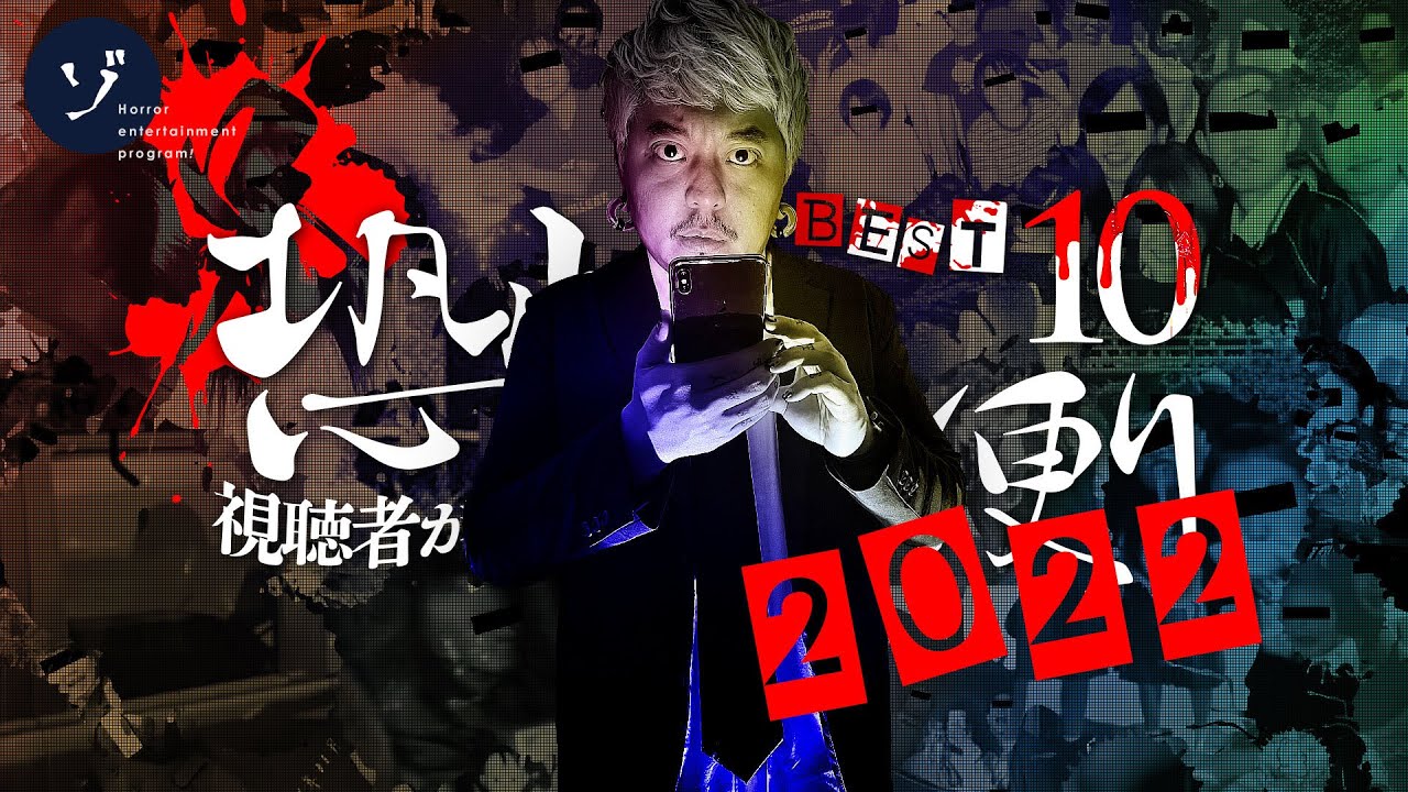 【呪！】視聴者が選ぶ怖かった心霊写真2022！恐怖のお便り3年目の最恐BEST10スペシャル