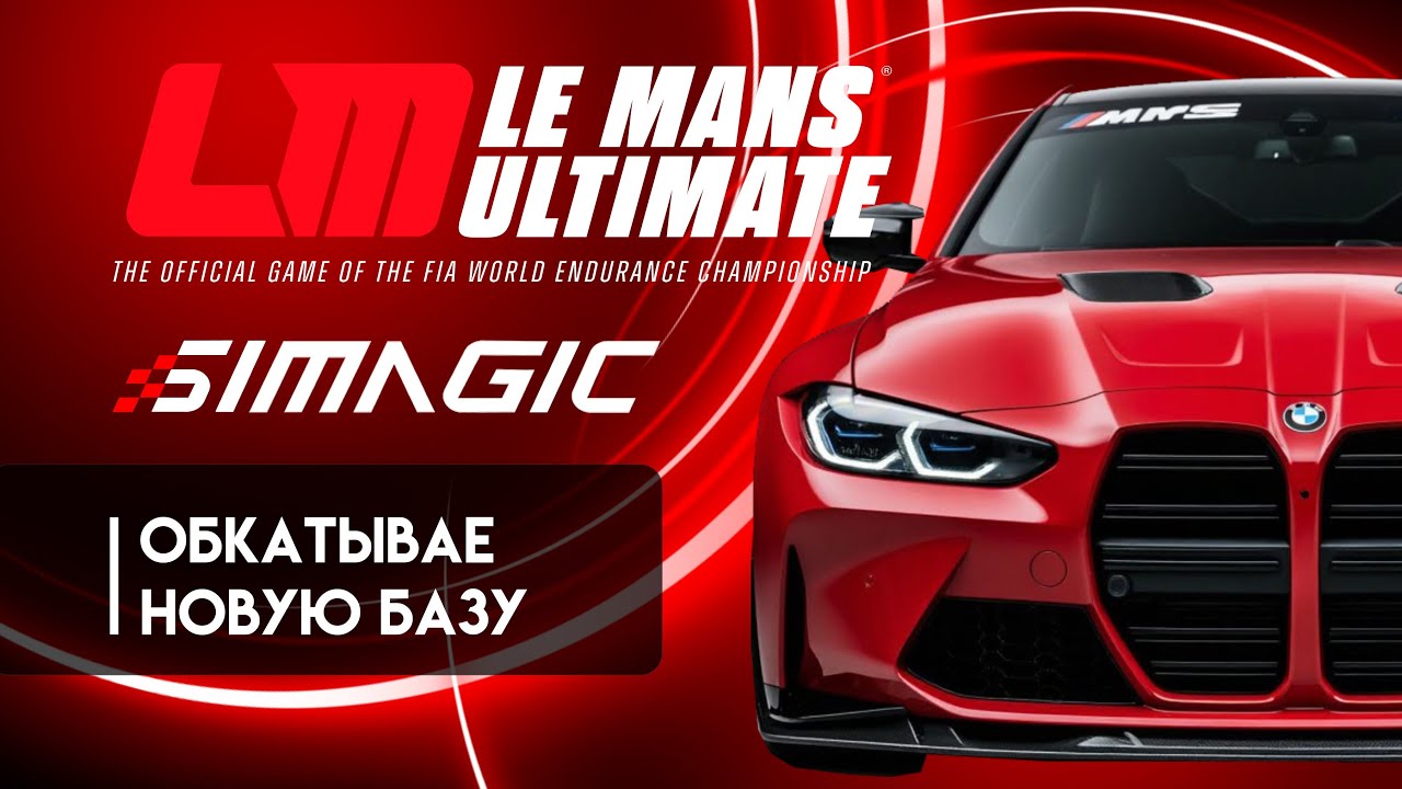 Le Mans Ultimate: Поехали искать приключения!