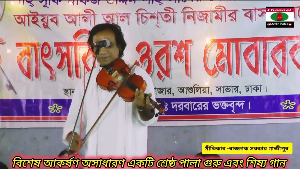 গুরু যাহার হায় গো সদয় -গীতিকার -রাজ্জা্ক সরকার গাজীপুর Razzak Sarkar 