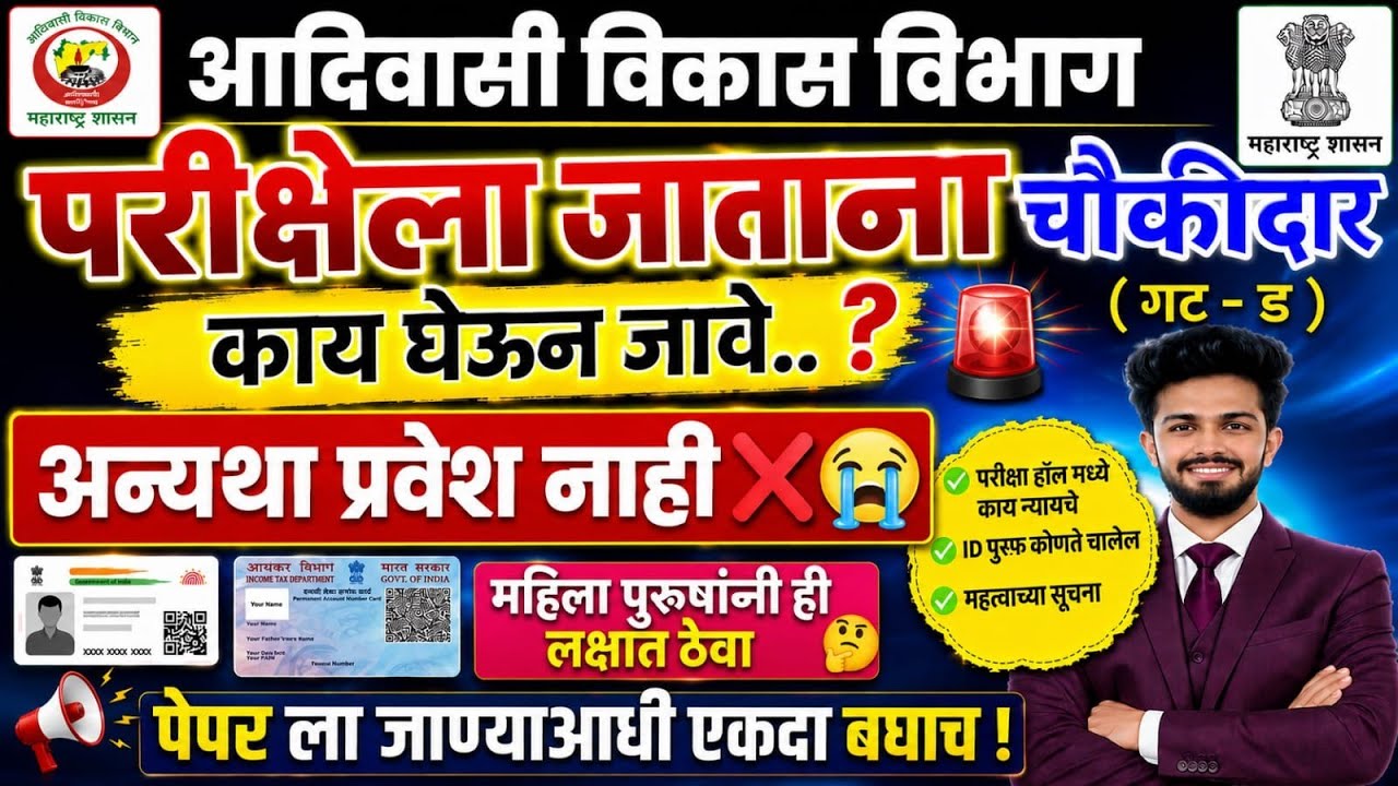 आदिवासी विकास विभाग चौकीदार परीक्षेला जाताना काय घेऊन जावे | adivasi vikas vibhag chaukidar bharti