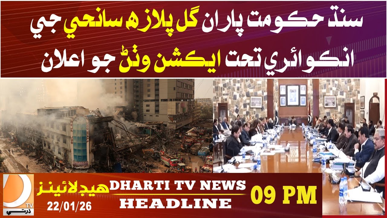 Sindh government announces action under inquiry into Gul Plaza tragedy | 09 PM Headline