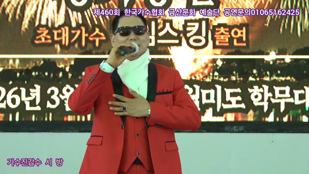 가수진갑수 시 방 타이틀곡 제460회 한국가수협회 금산문화 예술단 정기공연 관광특구 월미도 학무대 특설무대 