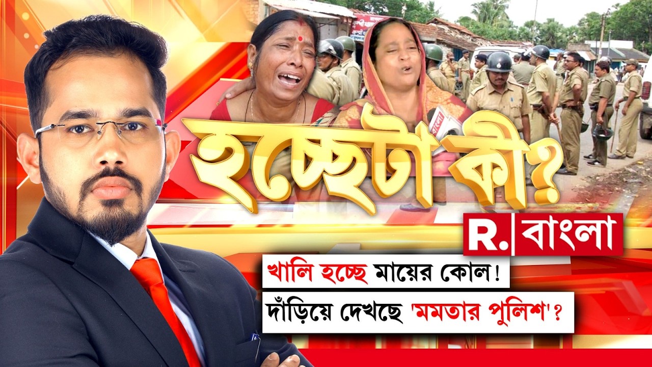 Hochheta Ki LIVE| খালি হচ্ছে মায়ের কোল! দাঁড়িয়ে দেখছে 'মমতার পুলিশ' ?