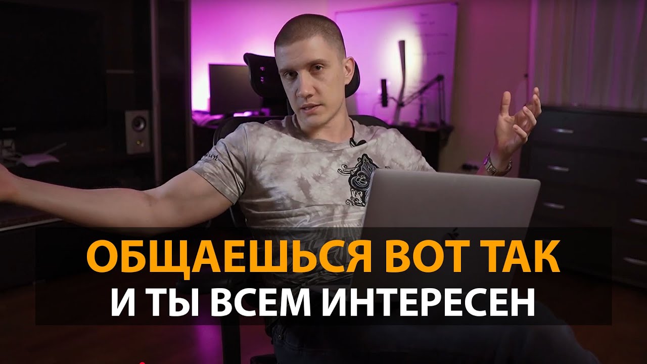 5 приемов, чтобы стать ВСЕМ интересным