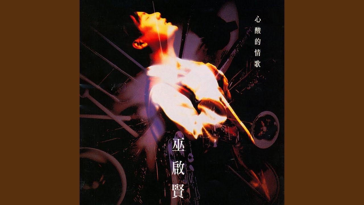 心酸的情歌
