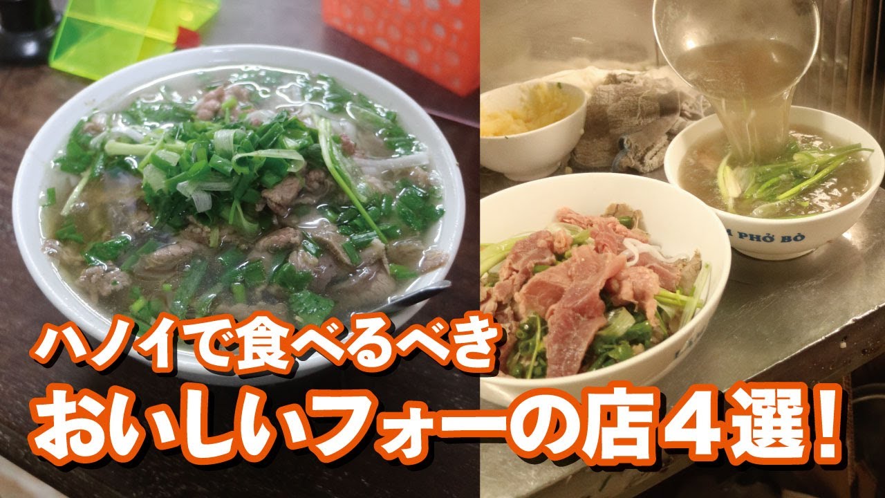 【ハノイ：フォー】ハノイで食べるべき、おいしいフォーの店4選！