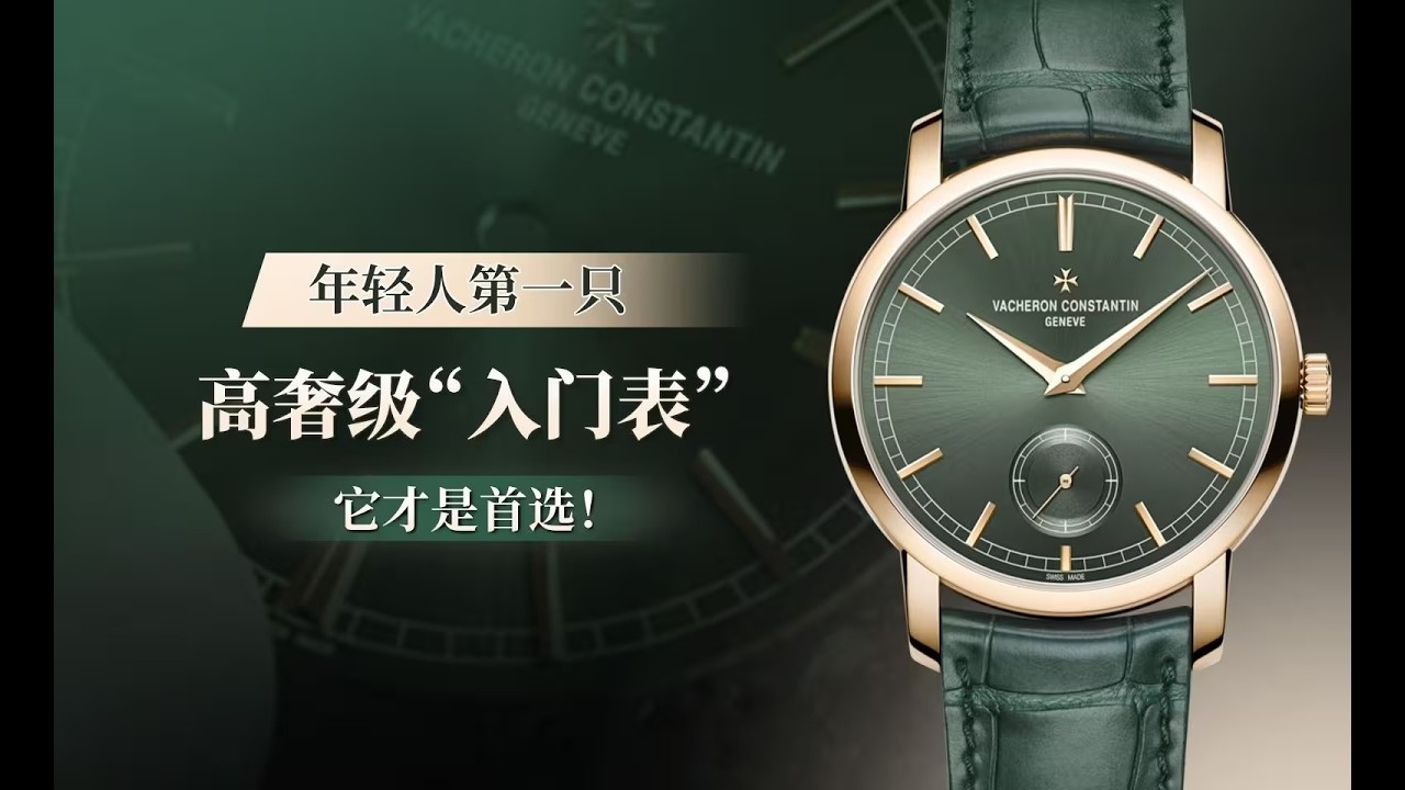 年輕人第一隻高奢級“入門表” 它才是首選！一款高奢級大牌的入門之作——江詩丹唐傳襲82172綠盤。
