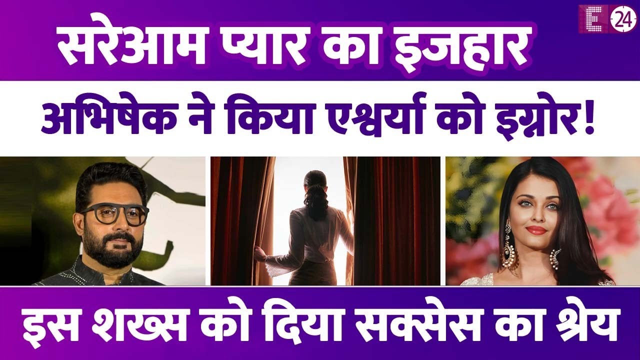 Abhishek Bachchan का इजहार-ए-मोहब्बत। Aishwarya से ज्यादा खूबसूरत लगा ये शख्स। सक्सेस का दिया श्रेय