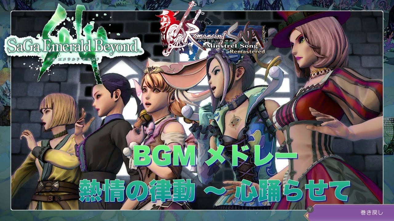 【リベンジオブザセブン発表!】 サガエメラルドビヨンド ロマンシング サガ  -ミンストレルソング- BGM メドレー 熱情の律動 〜 心踊らせて [Unofficial MV]