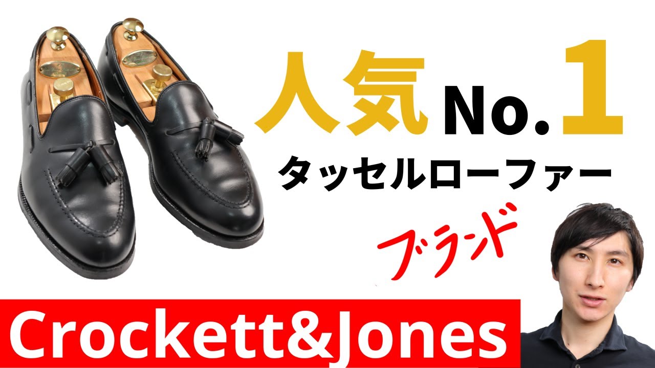 Crockett&Jones｜タッセルローファー｜ジーンズ&スラックスに履ける｜クロケット&ジョーンズ