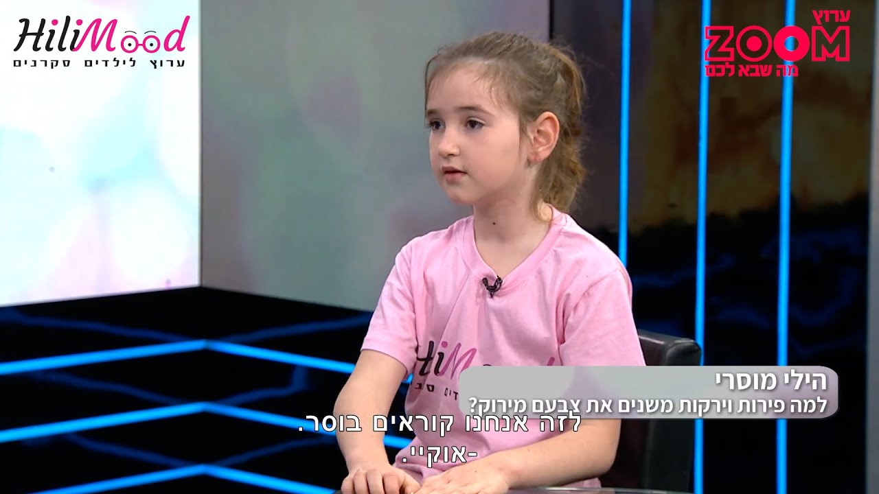 הילי מוסרי - למה פירות משנים את צבעם מירוק? | מתארחת בערוץ ZOOM
