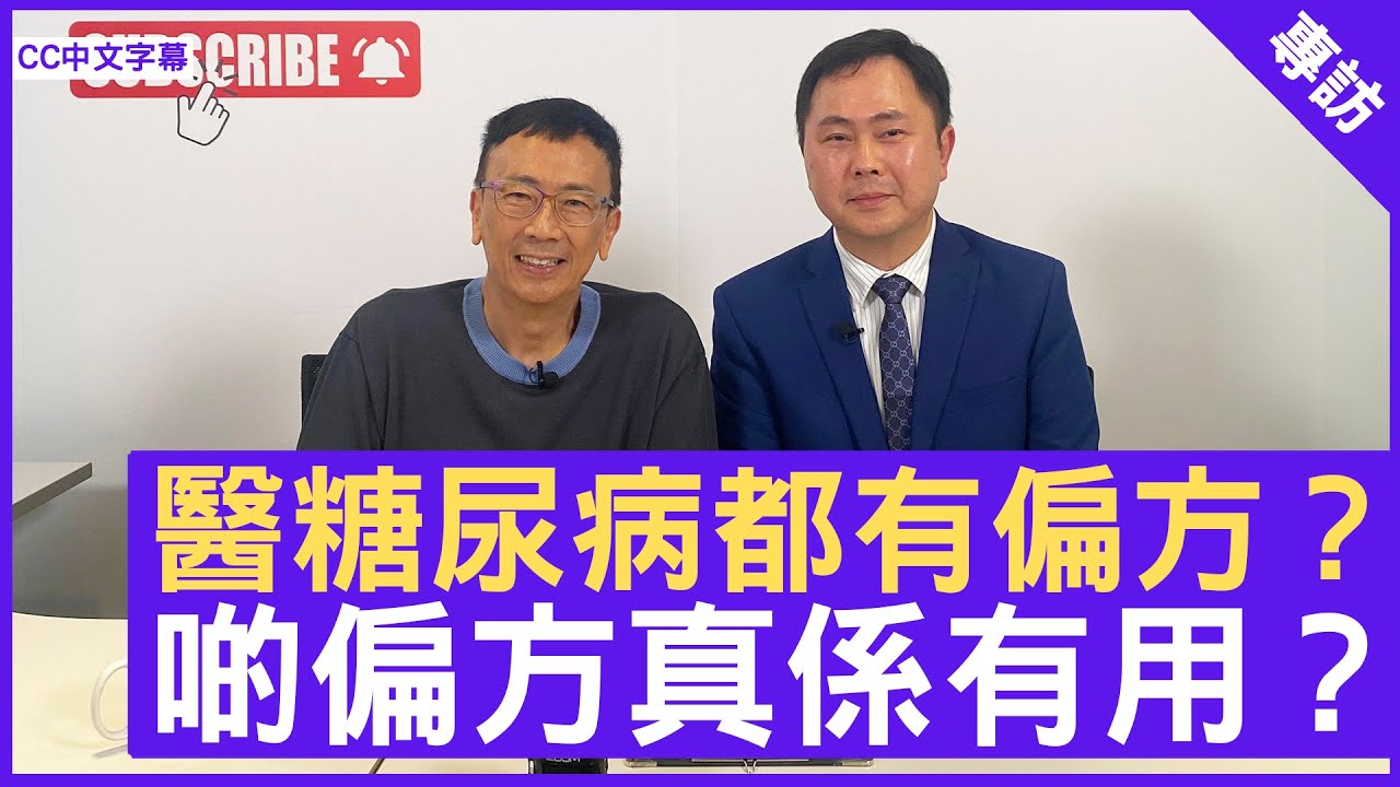 醫糖尿病都有偏方？ 啲偏方真係有用？ 家庭醫生 #莊文煜醫生 - 鄭丹瑞《健康旦》(CC中文字幕)