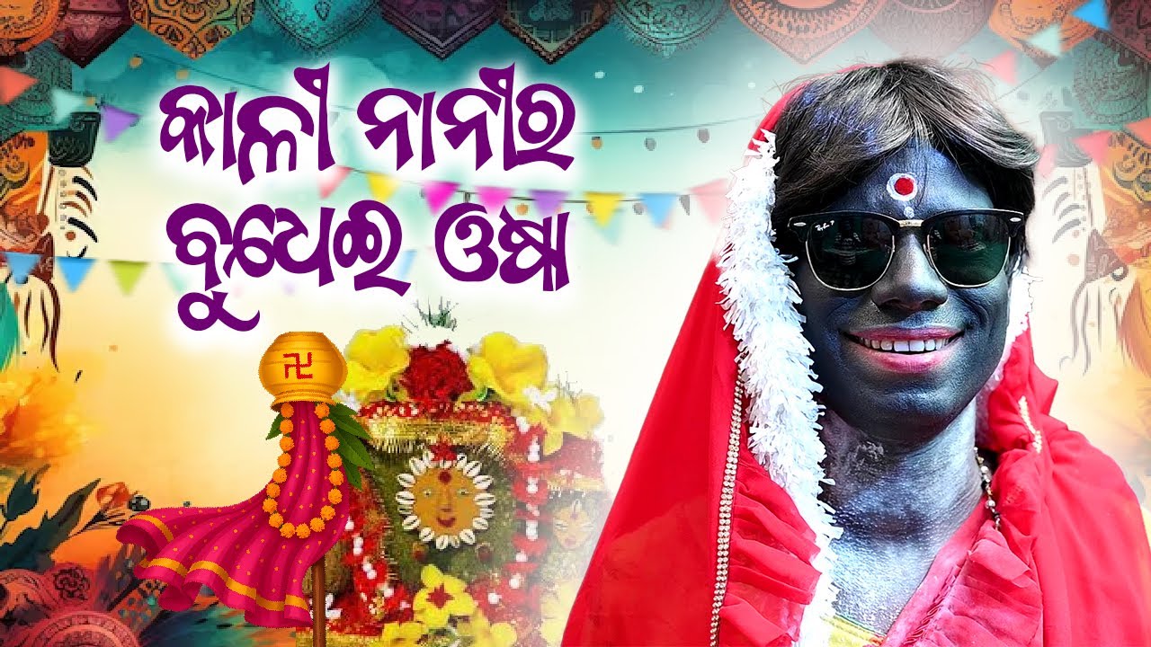 Kali Nanira Budhei Osa | Prangya Comedy | Kali Nani | Budhia Bamana Osa