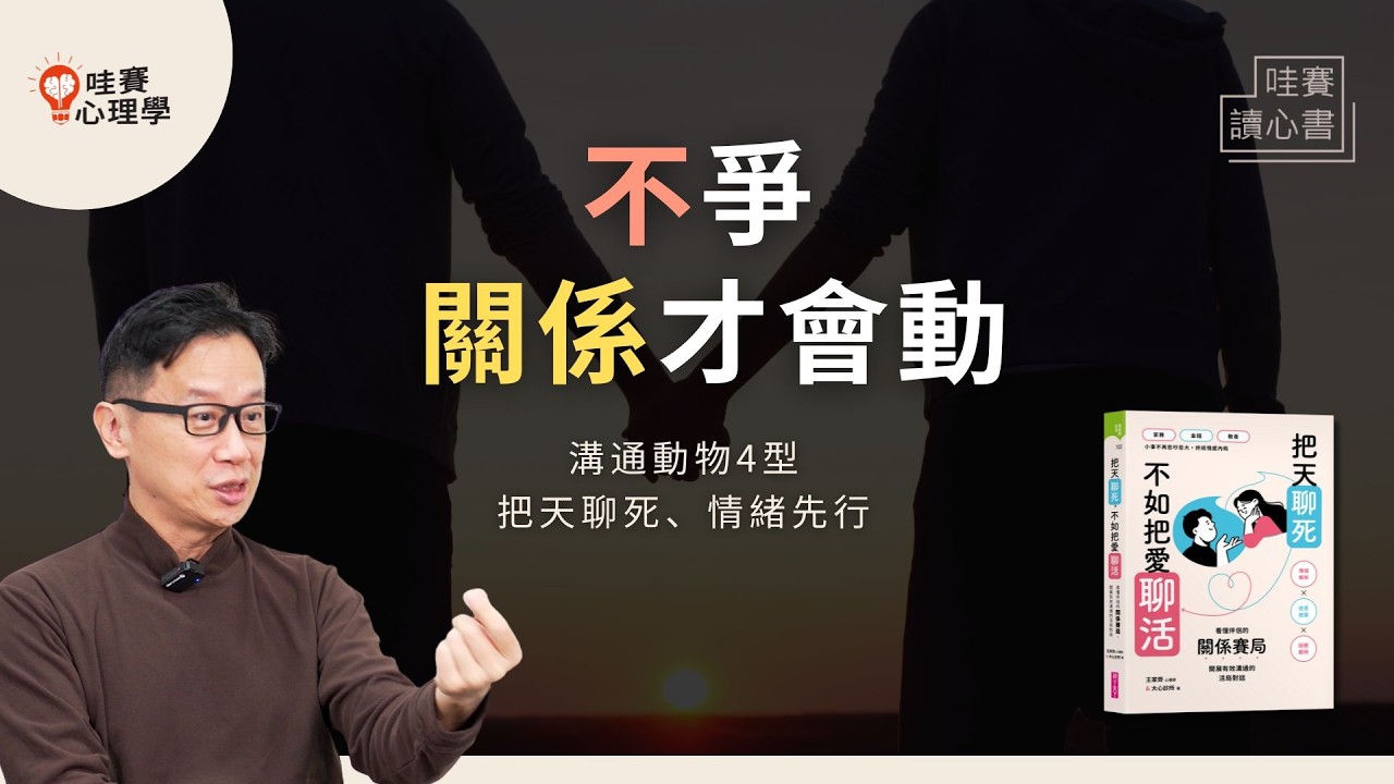 聊到心累..。不再陷入「對話死局」：常見三爭、忍讓、情緒爆炸。溝通是為了維繫愛《把天聊死不如把愛聊活》｜哇賽讀心書