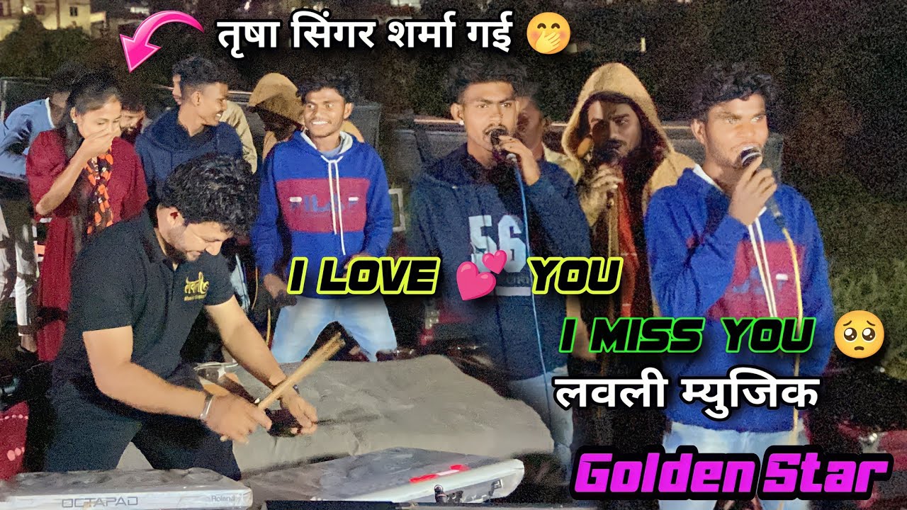 GOLDEN STAR BAND I LOVE 💕 YOU I MISS 🥺 YOU NEW TONE LOVELY MUSIC 🎶