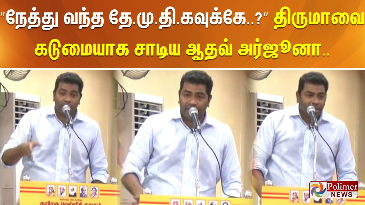 ”நேத்து வந்த தே.மு.தி.கவுக்கே..?” திருமாவை கடுமையாக சாடிய ஆதவ் அர்ஜூனா..