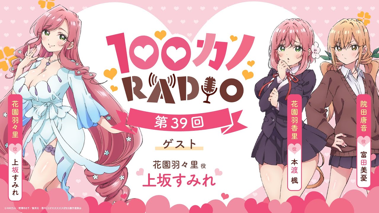100カノRADIO 第39回 ｜ TVアニメ『君のことが大大大大大好きな100人の彼女』公式ラジオ