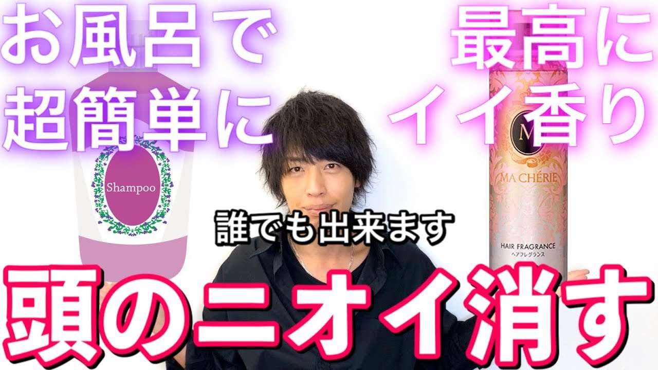 【頭がクサイ】頭皮の臭いを消す方法５選！簡単に出来る！子どもにも◎！髪/洗い方/シャンプー【美容室メロウ】