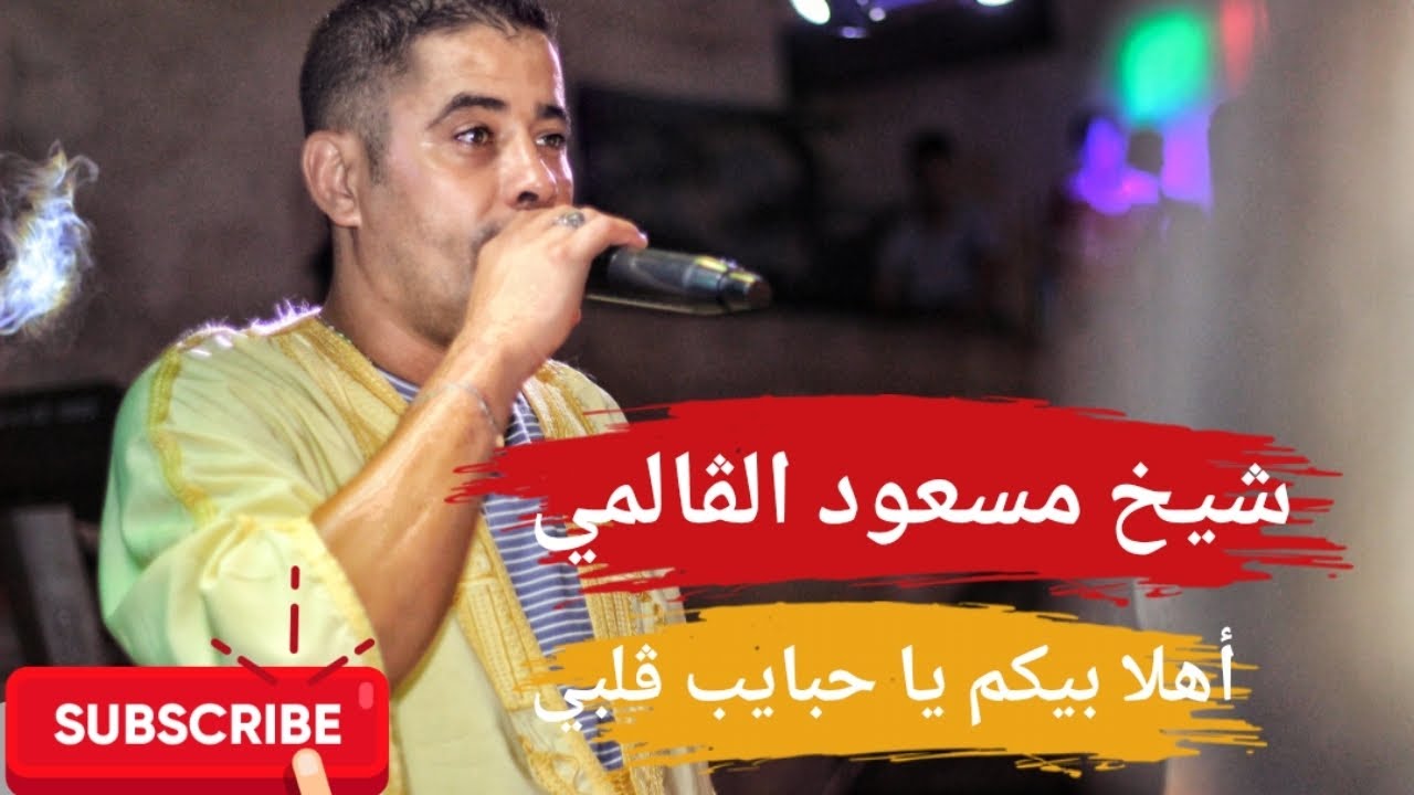 الشيخ مسعود الڨالمي (أهلا بيكم يا حبايب ڨلبي) Masoud El Guelmi#القصبة
