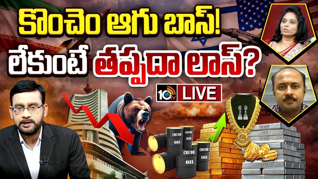 LIVE: Debate on War's Impact on Economy: యుద్ధం వేళ మార్కెట్ ఫ్యూచర్‌ ఏంటి? | War & Markets | 10TV