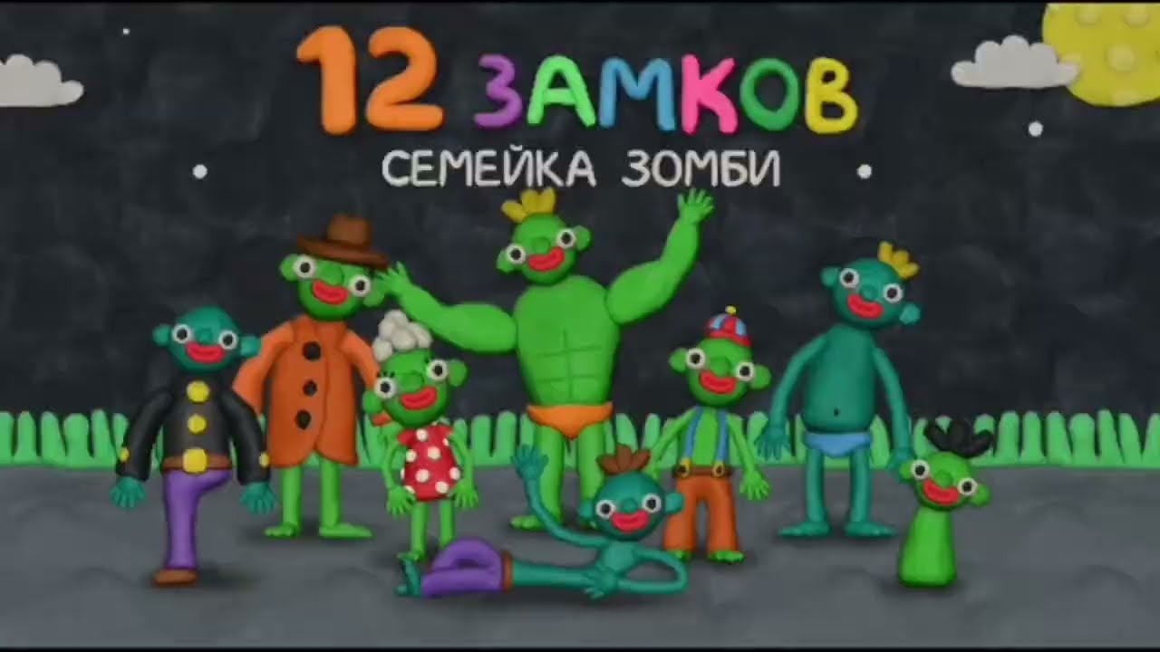 Прохождение 12 замков семейка зомби