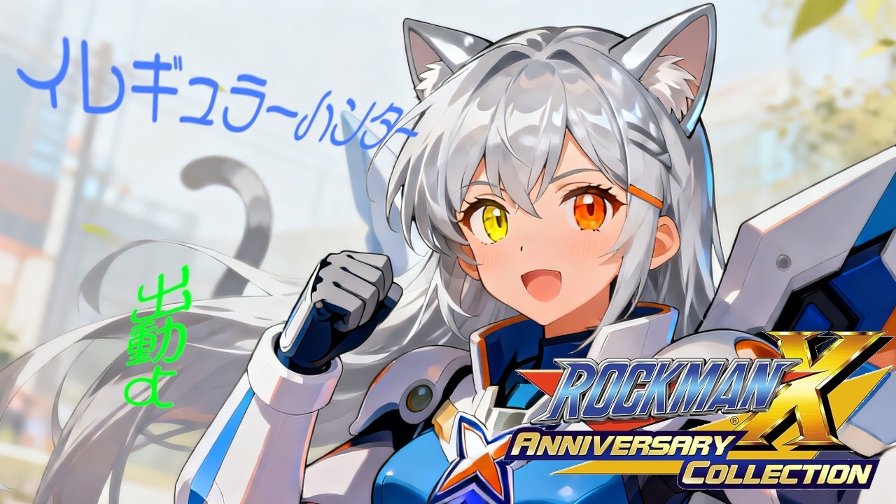 【ロックマンX アニバーサリーコレクション1】イレギュラーハンターとして出動だね瑠那ちゃん