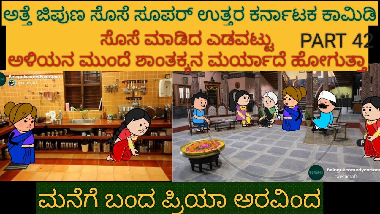 ಹಳ್ಳಿ ಜೀವನದ ಕಥೆಗಳು | #Shantakka #UttarkarnatakaComedy #kannnadaStories #KannadaCartoon #MoralStories