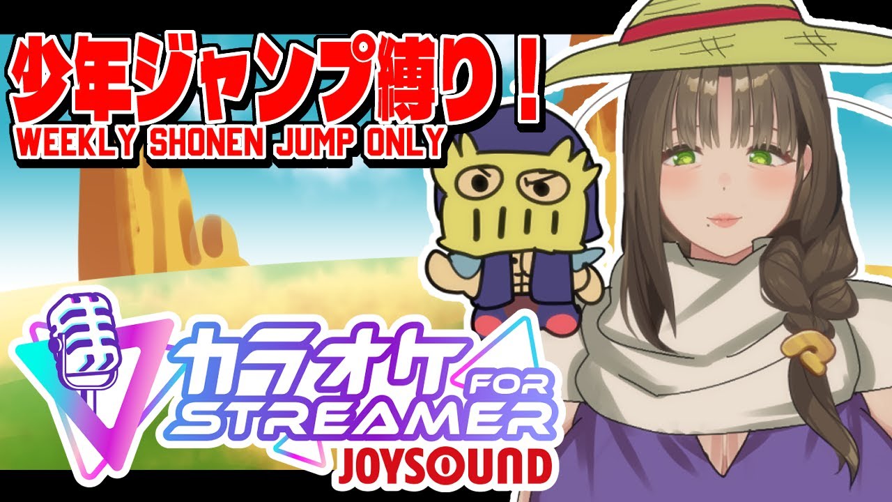 【JUMP ANIME SONGS KARAOKE】ジャンプアニメ縛りカラオケ💛【Vtuber尽原澄根】