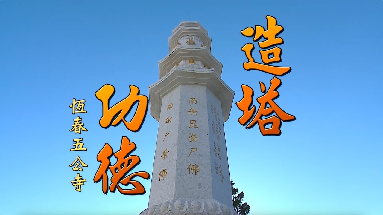 【A1613】海濤法師 造塔功德