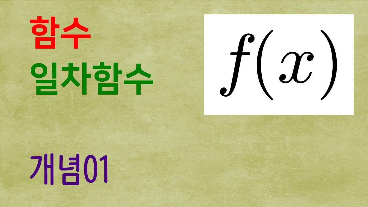 함수, 일차함수 (개념01) | 중2수학