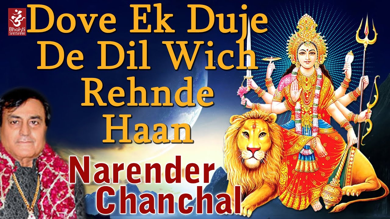 Dove Ek Duje De Dil Wich Rehnde Haan | Narender Chanchal | Latest Mata Ki Bhetein | Bhakti Sansaar