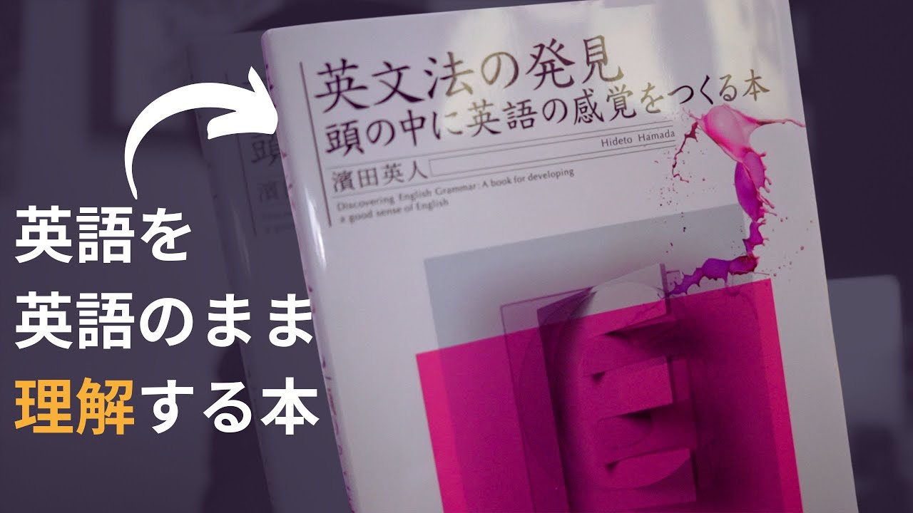 英語を英語のまま使うための参考書、