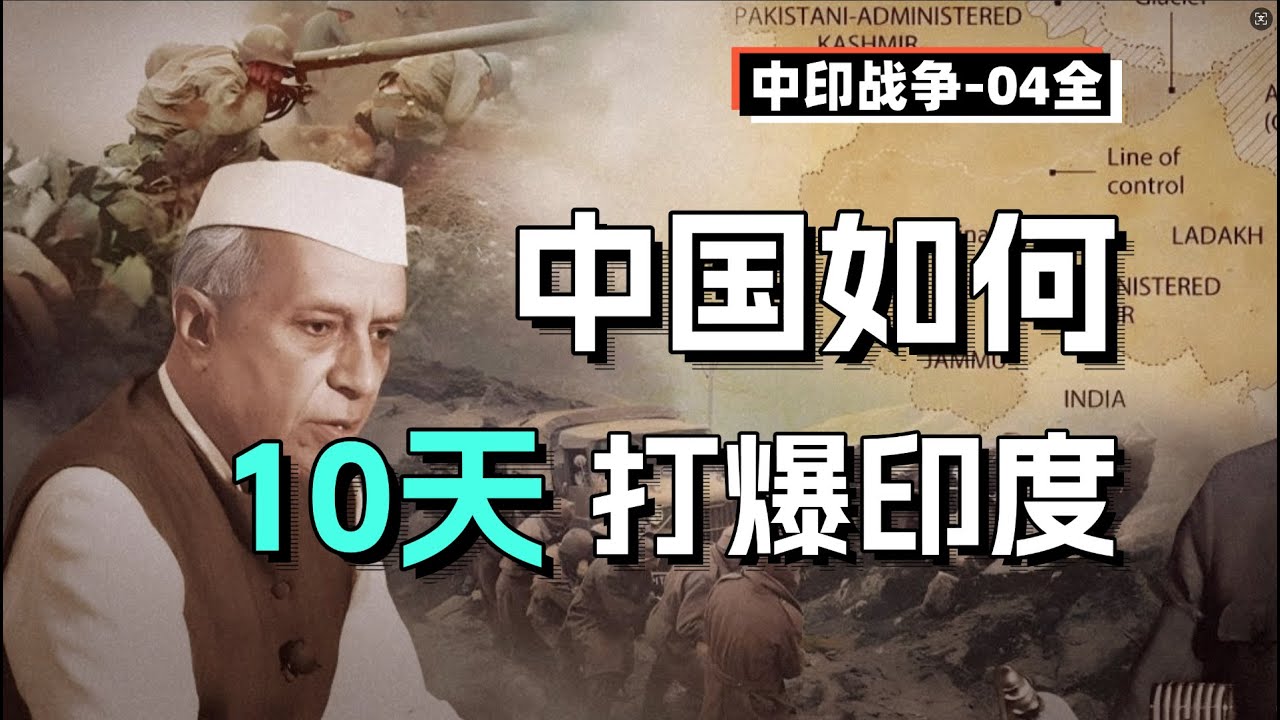 那個健忘的民族怎樣把一場挑釁變成首都保衛戰？【中印戰爭-4】