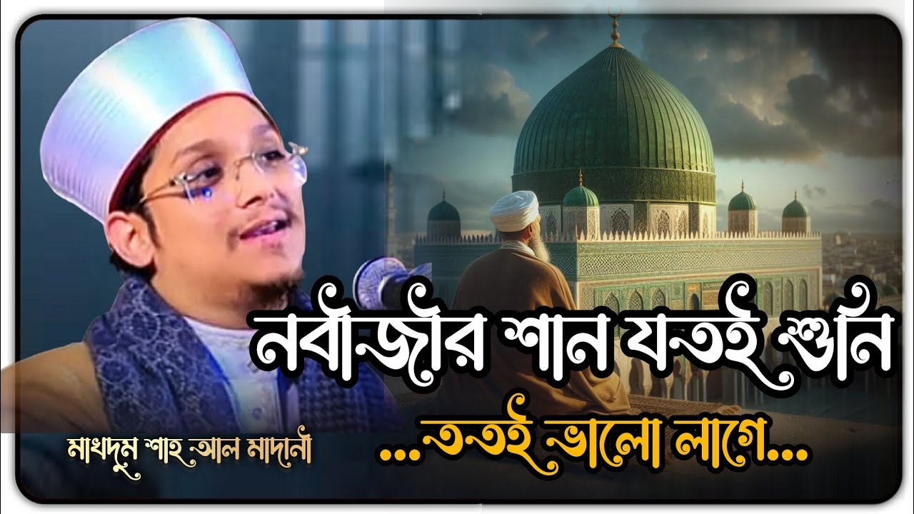 নবীজীর শান যতই শুনি তত‌ই ভালো লাগে🫠Makhdoom Shah Al Madani | মাখদুমা শাহ আল মাদানী হুজুর | banglawaz