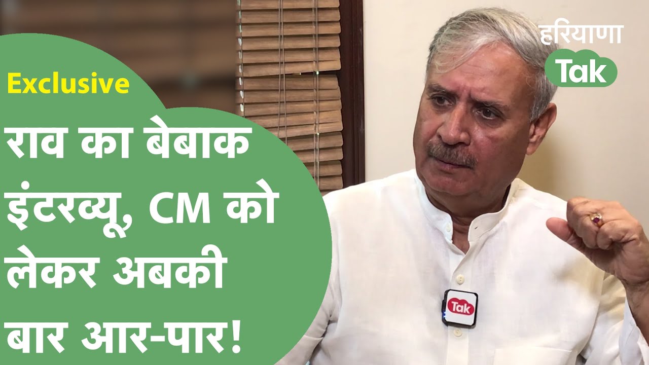 Rao Inderjit Singh Interview: CM बनने को लेकर सबसे बड़ा क़बूलनामा, प्लान 2024 का भी किया ज़िक्र।