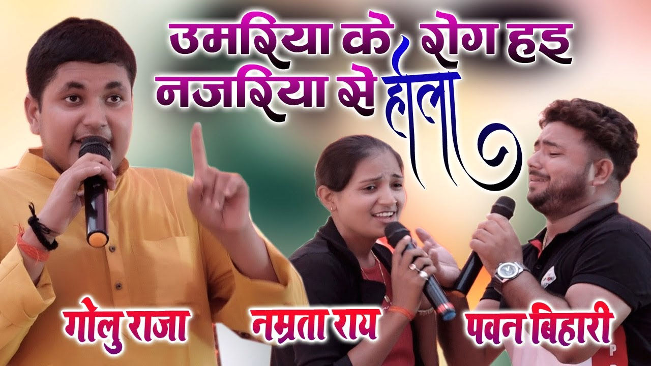 #Namrata_Rai #Golu_Raja #Pawan_Raja || उमरिया के रोग ह नजरिया से होला-उठा ले जाऊंगा तुझे मै डोली मे