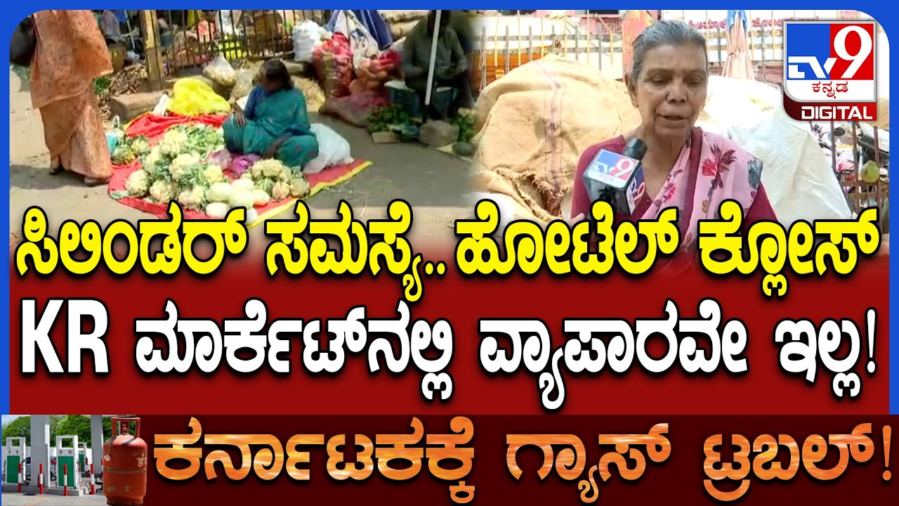 Gas Cylinder Crisis: ಹೋಟೆಲ್ ಕ್ಲೋಸ್​ನಿಂದ ತರಕಾರಿ ಕೇಳುವವರೇ ಇಲ್ಲ. ಮಾರ್ಕೆಟ್​ನಲ್ಲಿ ವ್ಯಾಪಾರಿಗಳ ಅಳಲು | #TV9D