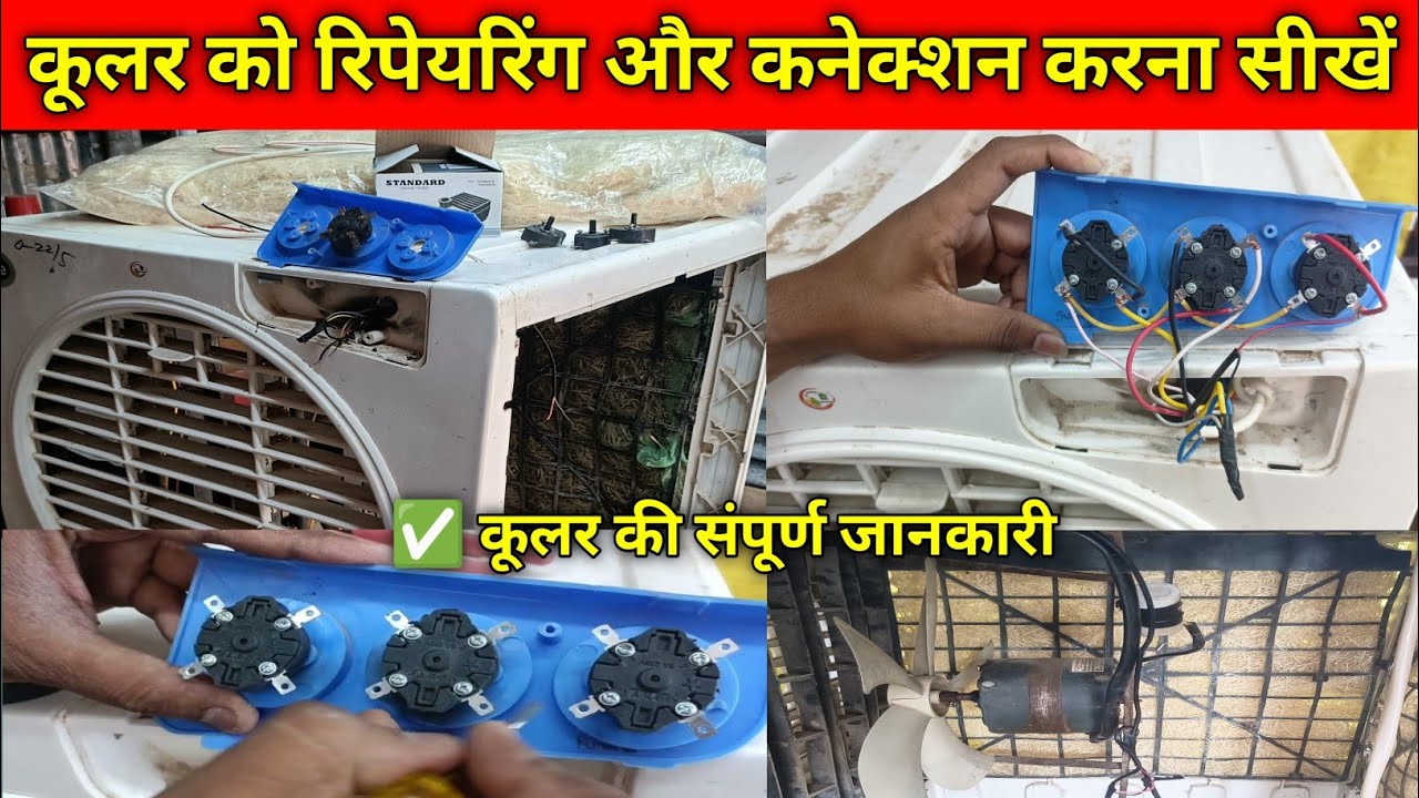 Old cooler repair at home | कुलर का कूलिंग पैड, वायरिंग, मोटर फिटिंग, स्विच सब कुछ ठीक करना सीखें