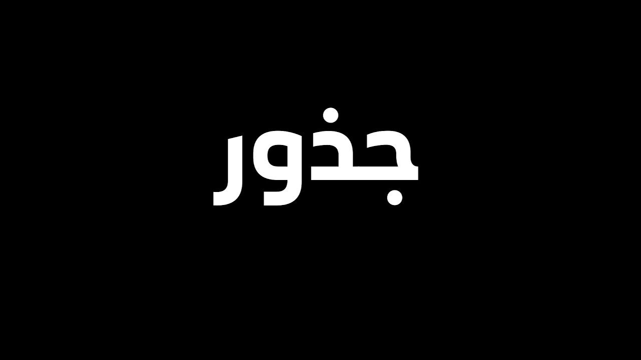 #وثائقي | جذور