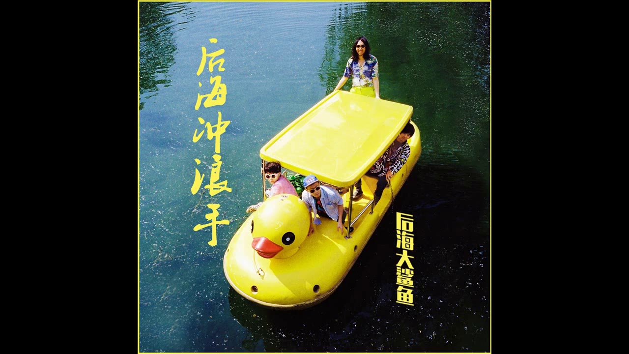 【MV】后海大鲨鱼《后海冲浪手》Queen Sea Big Shark-Beijing Surfers.2015年单曲-网剧《隐秘的角落》插曲