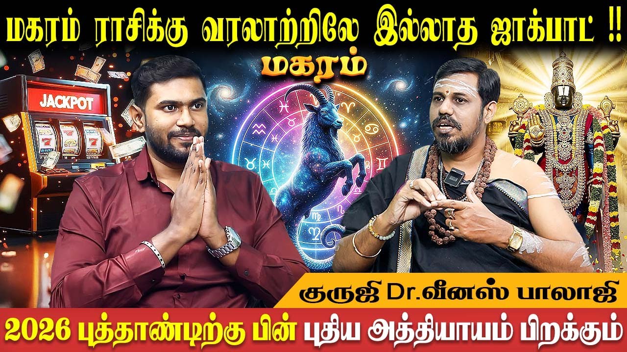 மகரம் புத்தாண்டு பலன் - 2026 | Magaram Rasi New year  - 2026 | Dr. Venus Balaji | Bakthi Plus