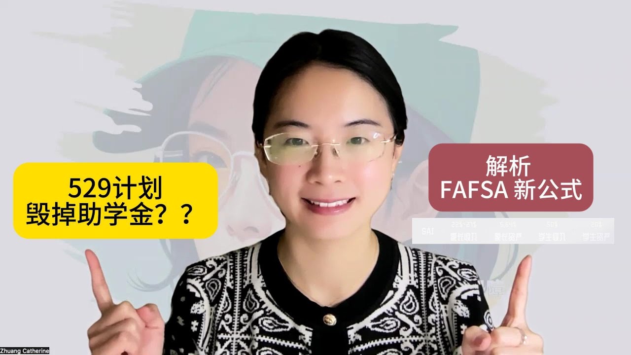 第14期 529计划会让你丢掉助学金吗？深度拆解FAFSA公式，算完这笔账我不再纠结了！#529计划 #教育基金  #美国养娃