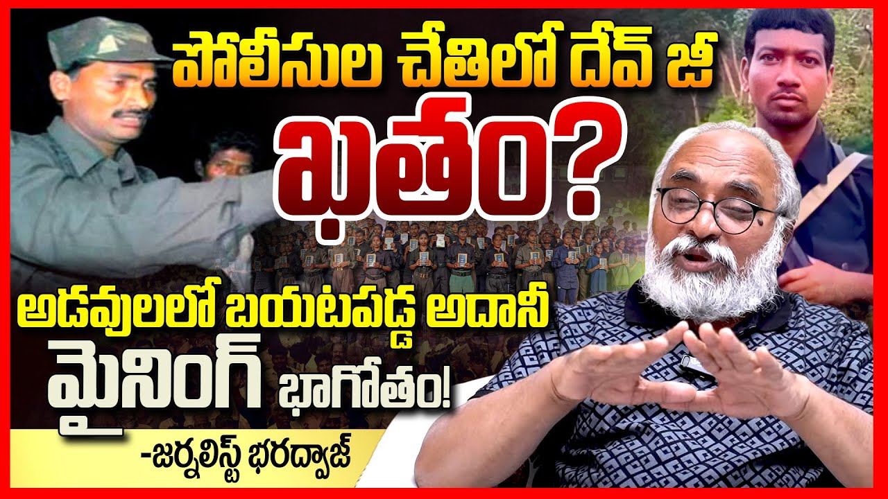 దేవ్ జీ ఖతం || Journalist Bharadwaj Gives Full Clarity On Maoist Devji Encounter || Madvi Hidma ||TR