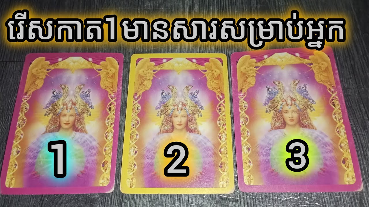 រើសកាត1មានសារសម្រាប់អ្នក