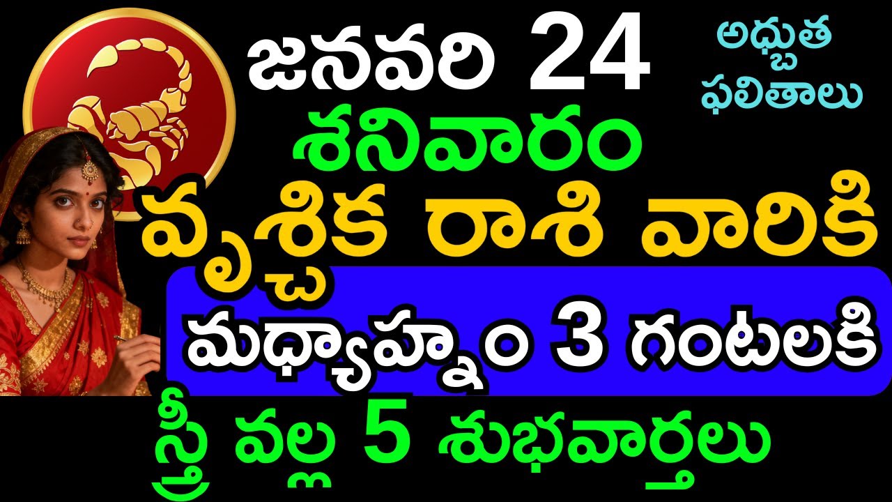 వృశ్చిక రాశి దినఫలితం జనవరి 24 | Vruschika Rasi Today | Scorpio Horoscope Finance, Career, Health